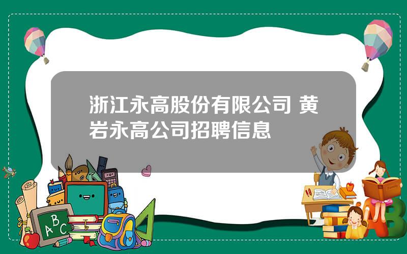 浙江永高股份有限公司 黄岩永高公司招聘信息